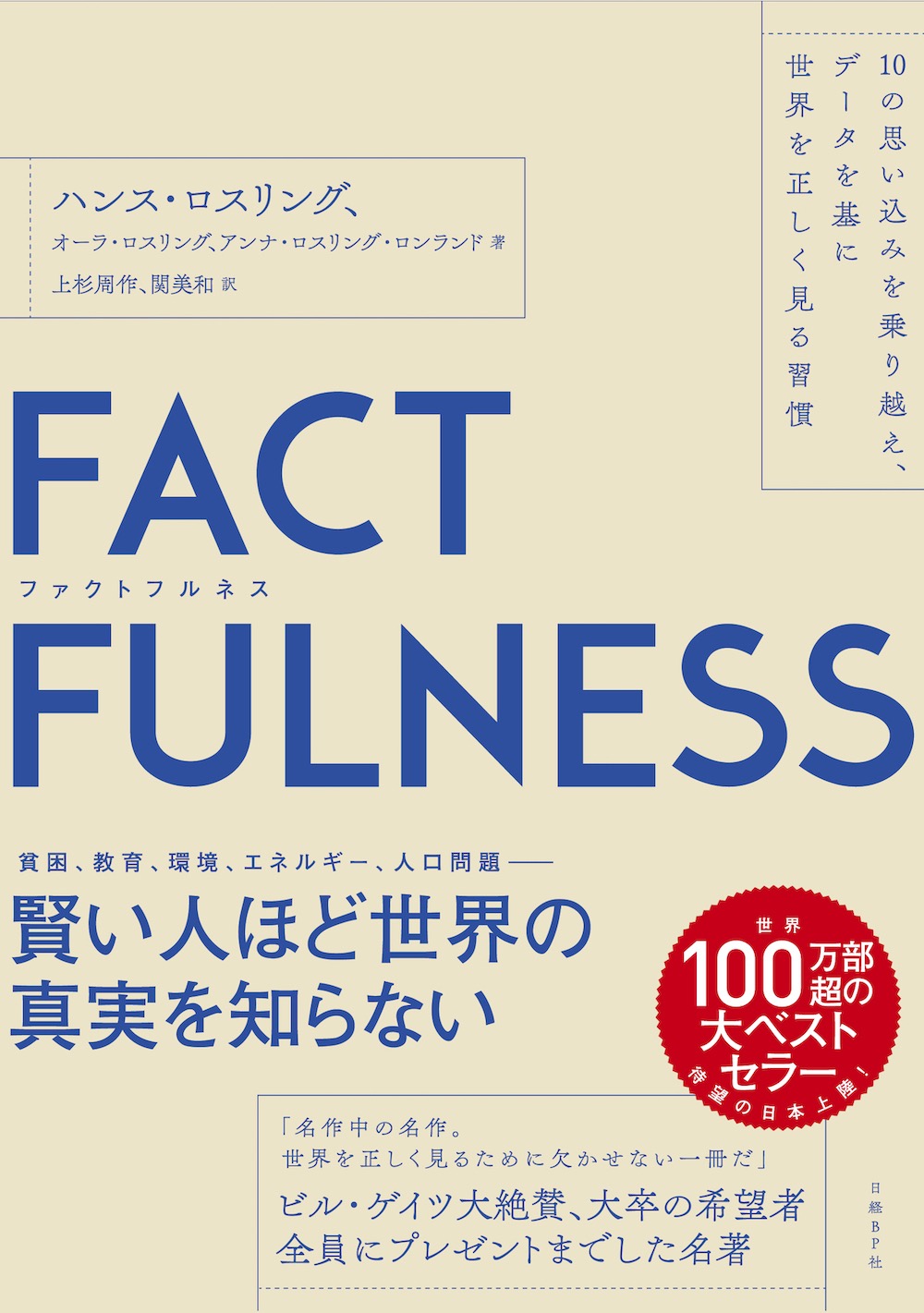 FACTFULNESS ファクトフルネス